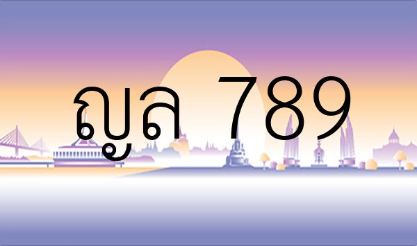 ญล 789
